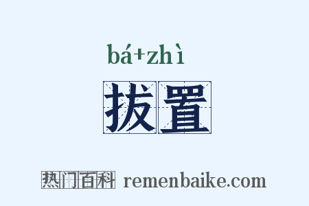 拔置是什么意思的图片